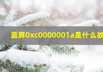 蓝屏0xc0000001a是什么故障