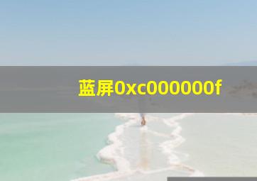 蓝屏0xc000000f