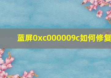 蓝屏0xc000009c如何修复