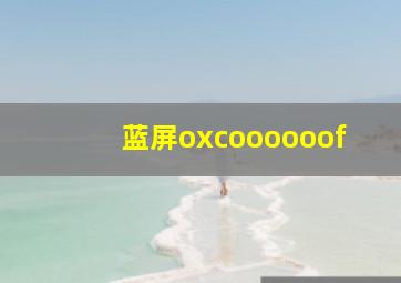 蓝屏oxcoooooof