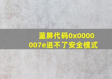 蓝屏代码0x0000007e进不了安全模式