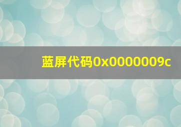 蓝屏代码0x0000009c