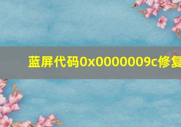 蓝屏代码0x0000009c修复