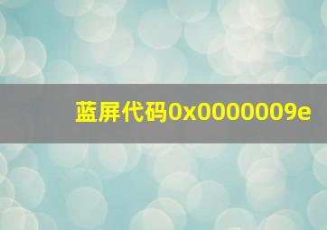 蓝屏代码0x0000009e