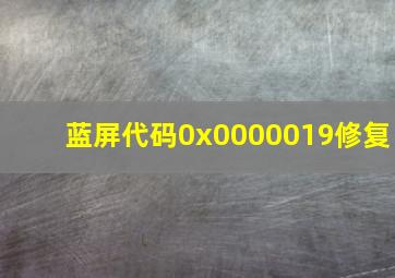 蓝屏代码0x0000019修复