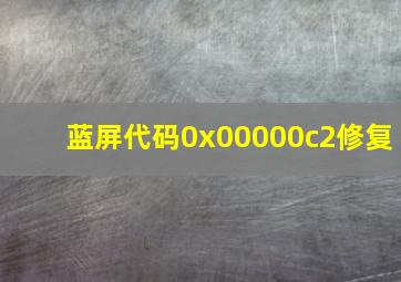 蓝屏代码0x00000c2修复