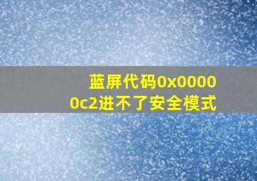 蓝屏代码0x00000c2进不了安全模式