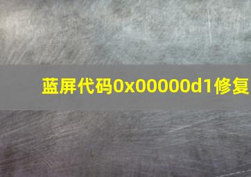 蓝屏代码0x00000d1修复