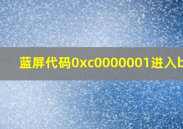 蓝屏代码0xc0000001进入bios