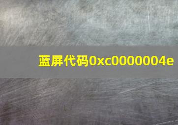 蓝屏代码0xc0000004e