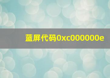 蓝屏代码0xc000000e