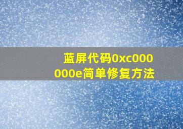 蓝屏代码0xc000000e简单修复方法