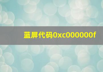 蓝屏代码0xc000000f