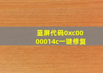 蓝屏代码0xc0000014c一键修复