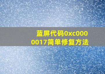 蓝屏代码0xc0000017简单修复方法