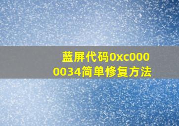 蓝屏代码0xc0000034简单修复方法