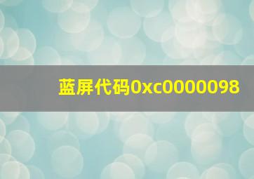 蓝屏代码0xc0000098