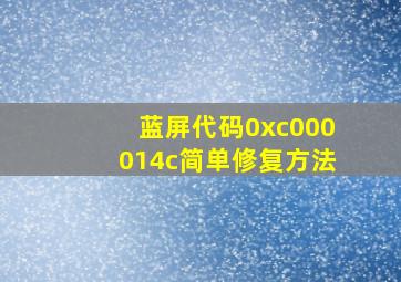 蓝屏代码0xc000014c简单修复方法