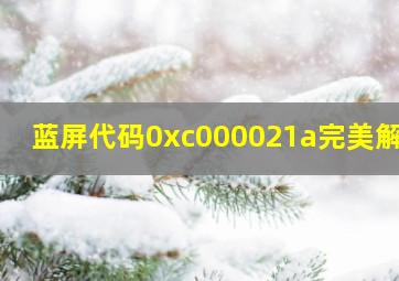 蓝屏代码0xc000021a完美解决