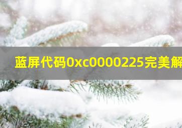 蓝屏代码0xc0000225完美解决