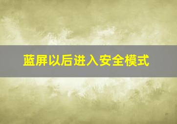 蓝屏以后进入安全模式