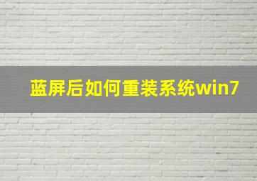 蓝屏后如何重装系统win7