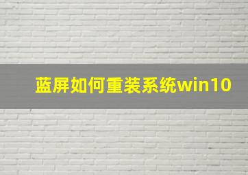 蓝屏如何重装系统win10