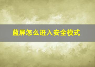 蓝屏怎么进入安全模式