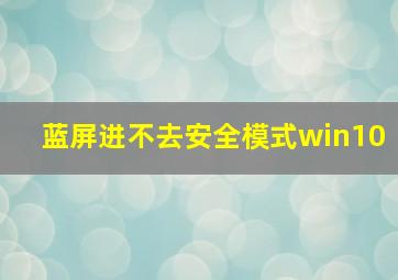 蓝屏进不去安全模式win10