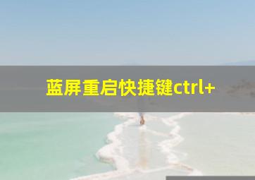 蓝屏重启快捷键ctrl+