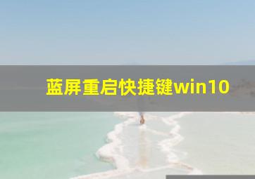 蓝屏重启快捷键win10