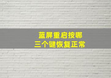 蓝屏重启按哪三个键恢复正常