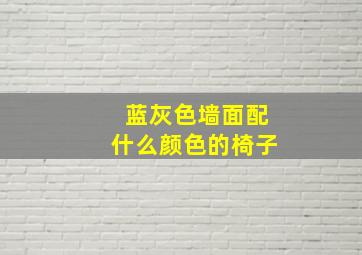 蓝灰色墙面配什么颜色的椅子