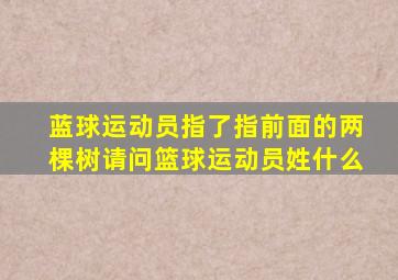 蓝球运动员指了指前面的两棵树请问篮球运动员姓什么