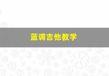 蓝调吉他教学