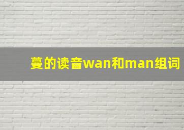 蔓的读音wan和man组词