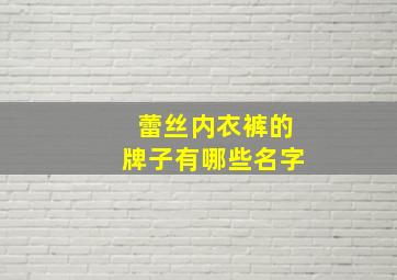 蕾丝内衣裤的牌子有哪些名字