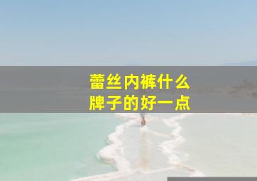 蕾丝内裤什么牌子的好一点