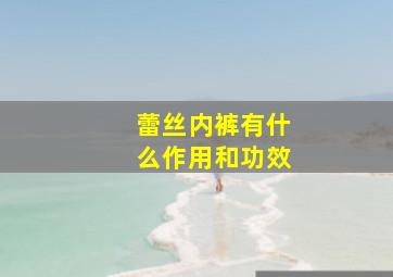 蕾丝内裤有什么作用和功效