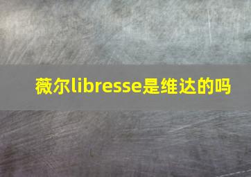 薇尔libresse是维达的吗