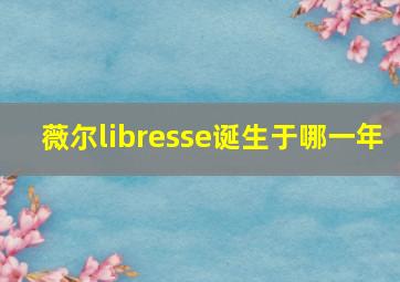 薇尔libresse诞生于哪一年