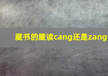 藏书的藏读cang还是zang