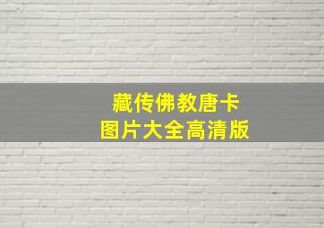 藏传佛教唐卡图片大全高清版