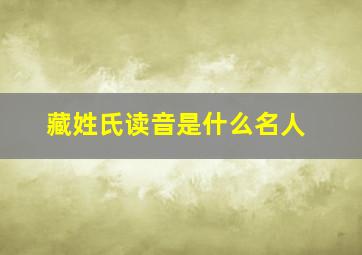 藏姓氏读音是什么名人