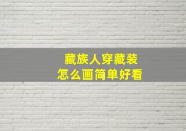 藏族人穿藏装怎么画简单好看