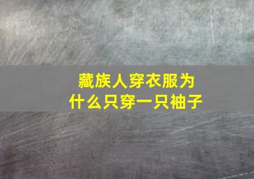 藏族人穿衣服为什么只穿一只袖子