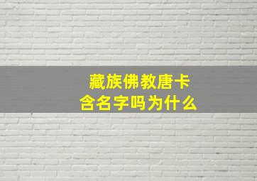 藏族佛教唐卡含名字吗为什么