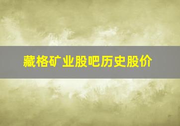 藏格矿业股吧历史股价