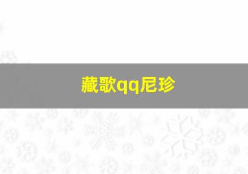 藏歌qq尼珍