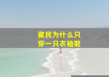 藏民为什么只穿一只衣袖呢